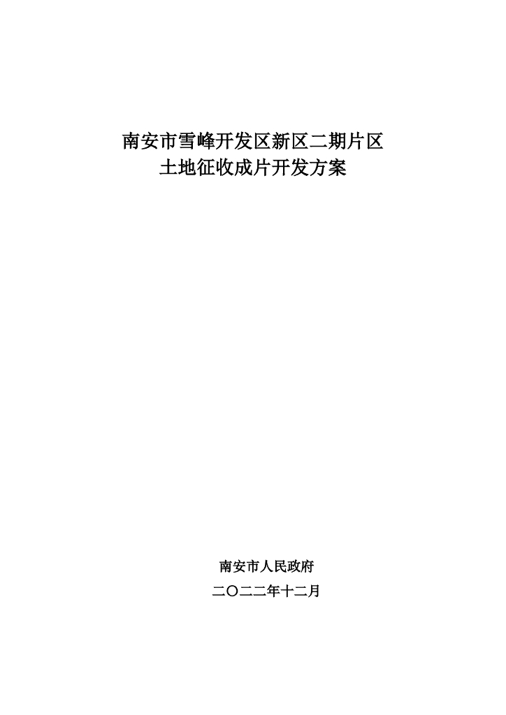 南安市雪峰开发区新区二期片区土地征收成片开发方案