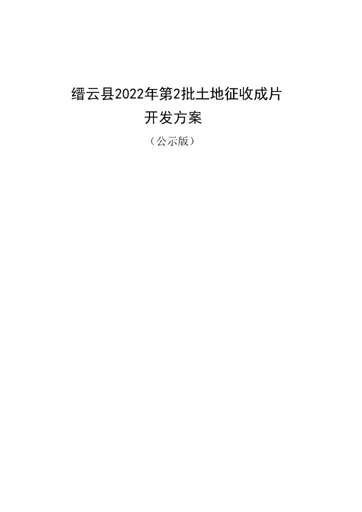 缙云县2022年第2批土地征收成片开发方案（公示版）
