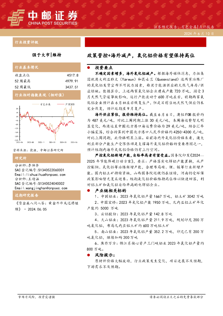 中邮证券：有色金属：政策管控+海外减产，氧化铝价格有望保持高位