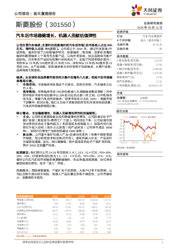 天风证券：斯菱股份（301550）-汽车后市场稳健增长，机器人贡献估值弹性海报