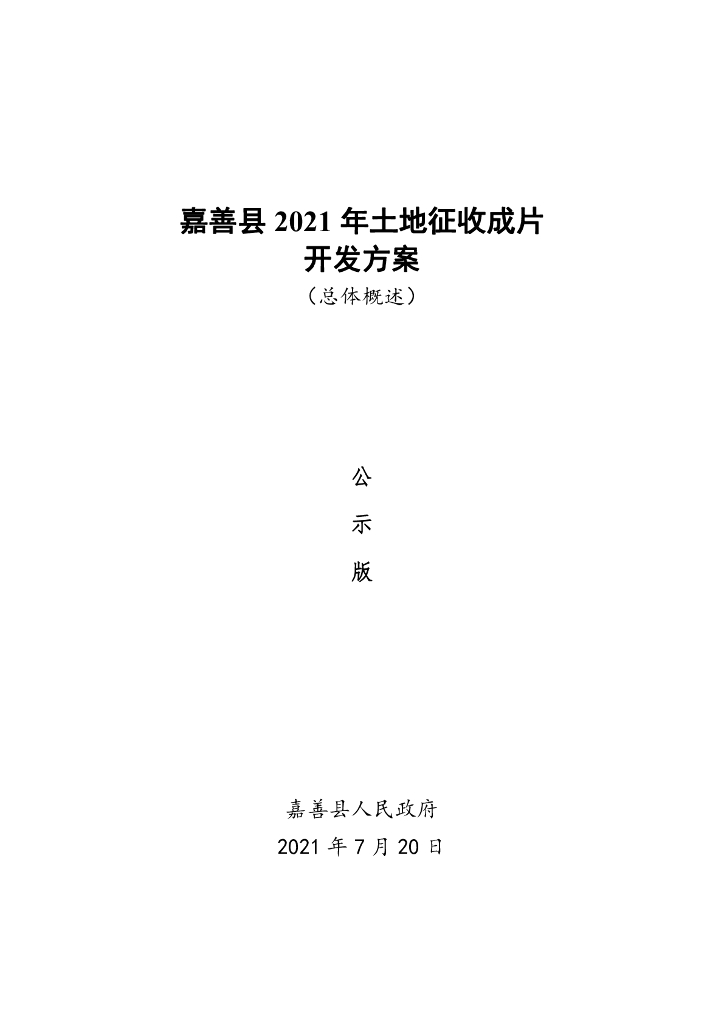 青阳县新河镇老山1片区土地征收成片开发方案