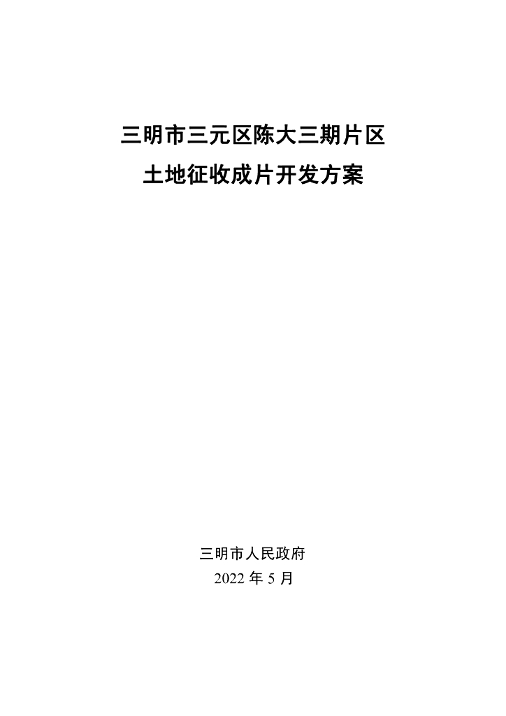 三明市三元区陈大三期片区土地征收成片开发方案
