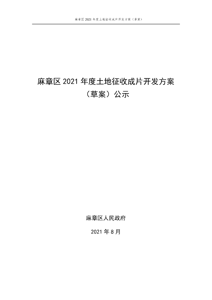 麻章区2021年度土地征收成片开发方案（草案）公示