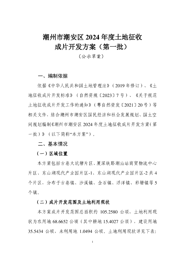潮州市潮安区2024年度土地征收成片开发方案（第一批）（公示草案）