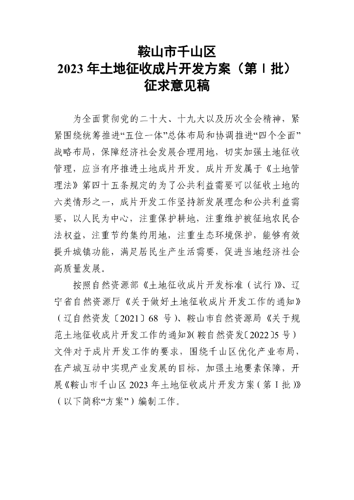 鞍山市千山区2023年土地征收成片开发方案（第Ⅰ批）征求意见稿