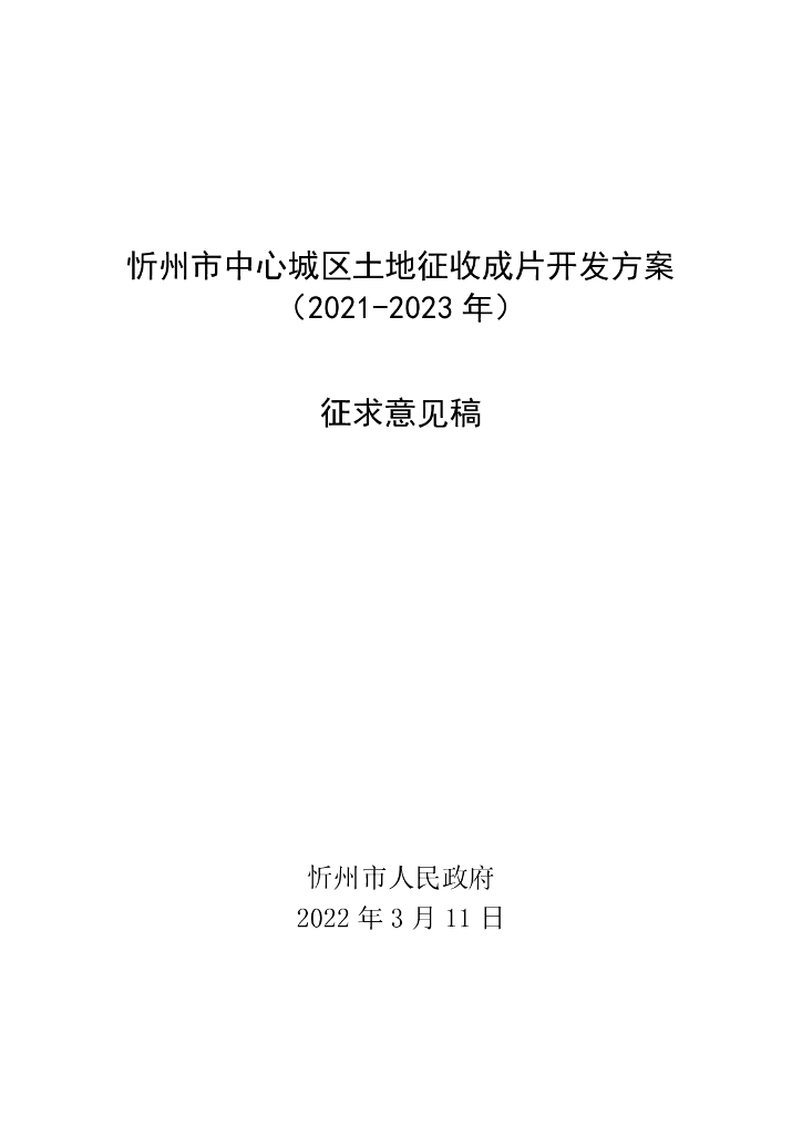 忻州市中心城区土地征收成片开发方案（2021-2023年）征求意见稿