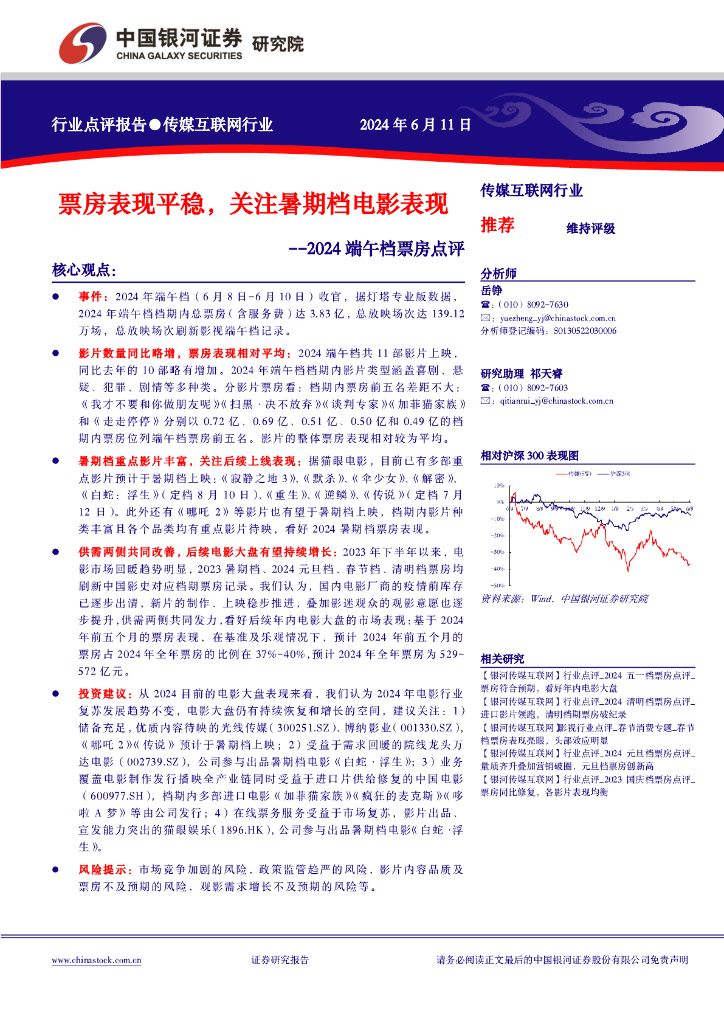 中国银河：传媒互联网行业2024端午档票房点评：票房表现平稳，关注暑期档电影表现