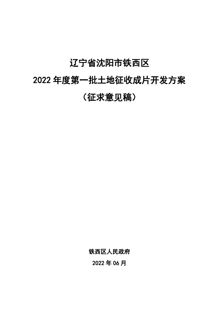 辽宁省沈阳市铁西区2022年度第一批土地征收成片开发方案（征求意见稿）