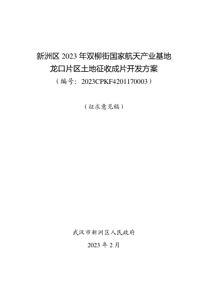 新洲区2023年双柳街国家航天产业基地龙口片区土地征收成片开发方案（征求意见稿）