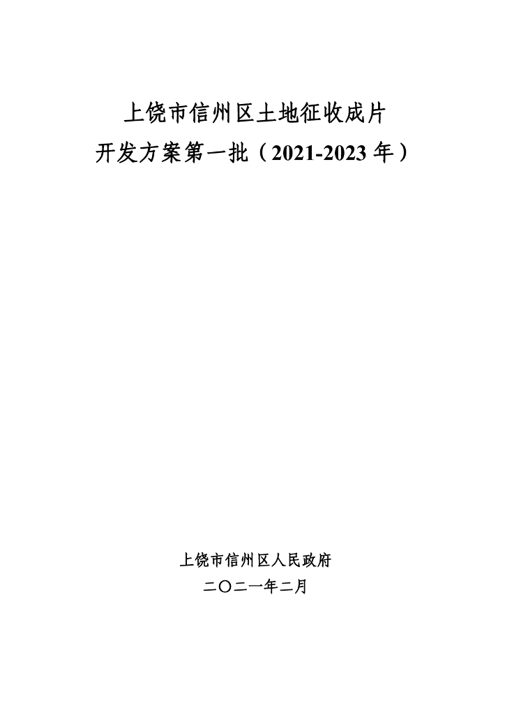 上饶市信州区土地征收成片开发方案第一批（2021-2023年）