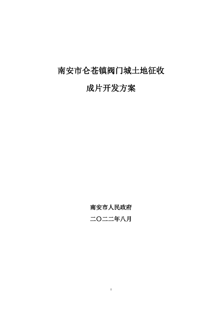 南安市仑苍镇阀门城土地征收成片开发方案