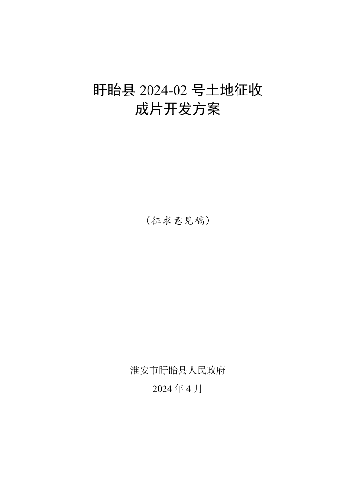 盱眙县2024-02号土地征收成片开发方案