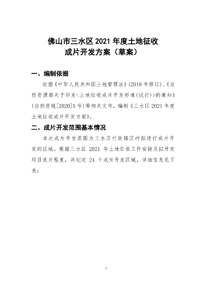佛山市三水区2021年度土地征收成片开发方案（草案）