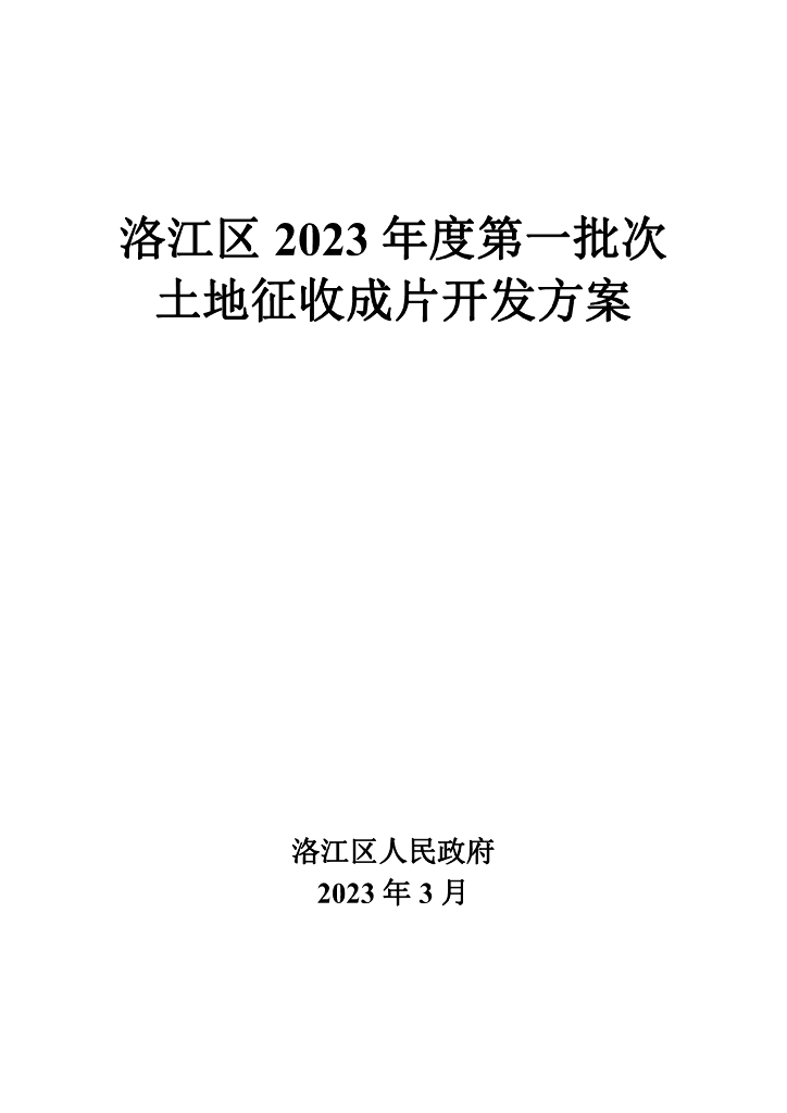 洛江区2023年度第一批次土地征收成片开发方案