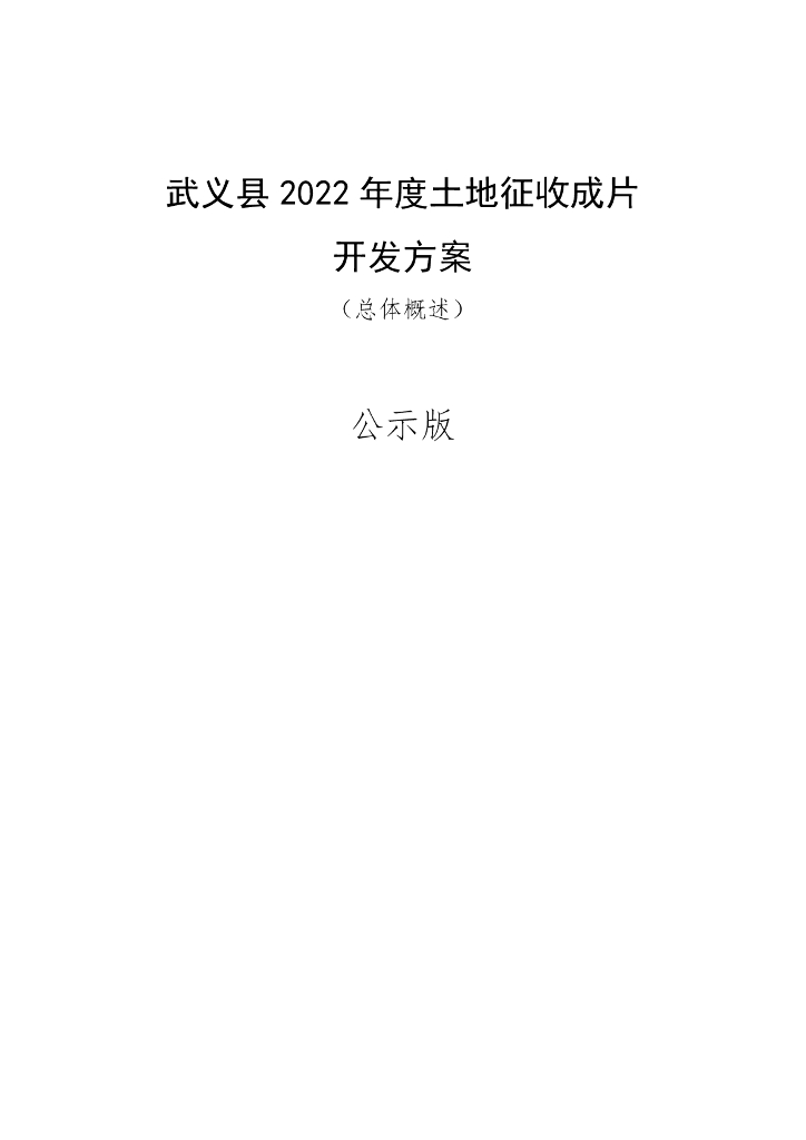 武义县2022年度土地征收成片开发方案（总体概述）公示版