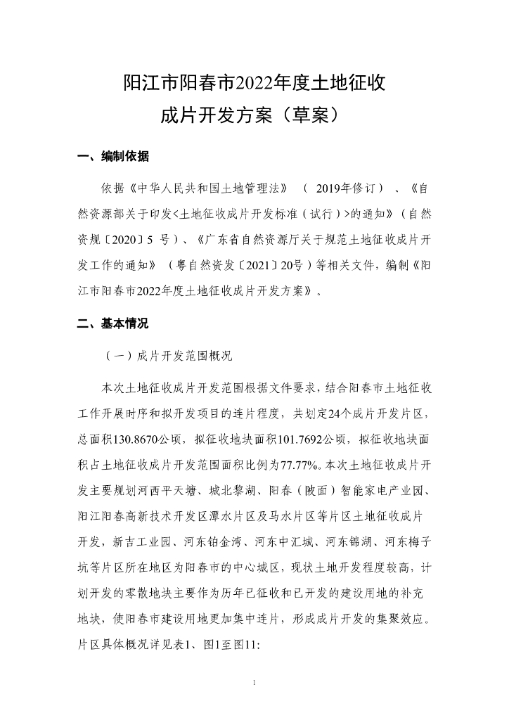 阳江市阳春市2022年度土地征收成片开发方案（草案）
