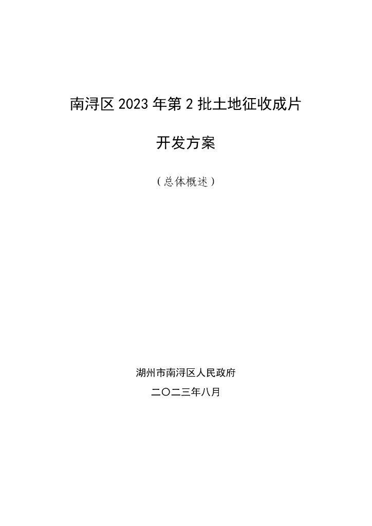 南浔区2023年第2批土地征收成片开发方案