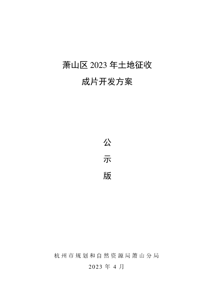 萧山区2023年土地征收成片开发方案（公示版）