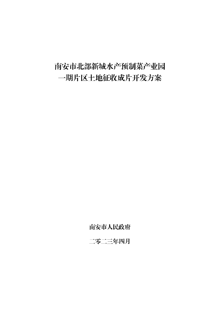 南安市北部新城水产预制菜产业园一期片区土地征收成片开发方案