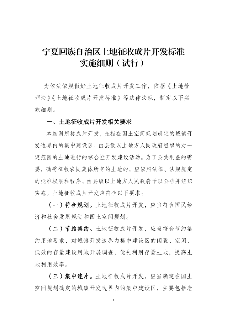 宁夏回族自治区土地征收成片开发标准实施细则（试行）