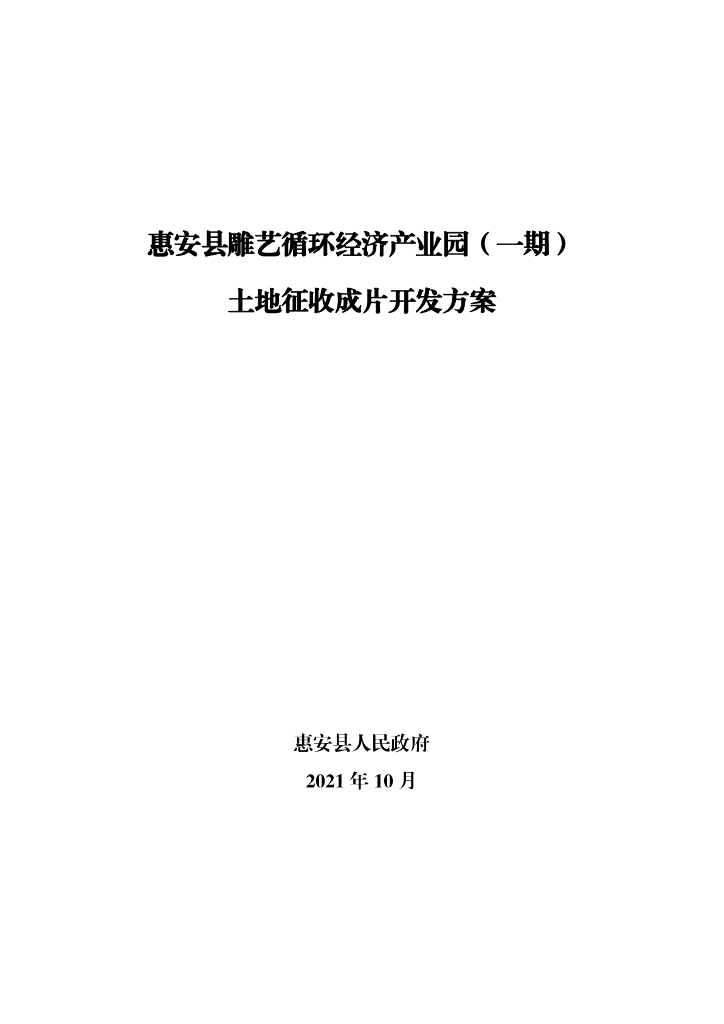 惠安县雕艺循环经济产业园（一期）土地征收成片开发方案