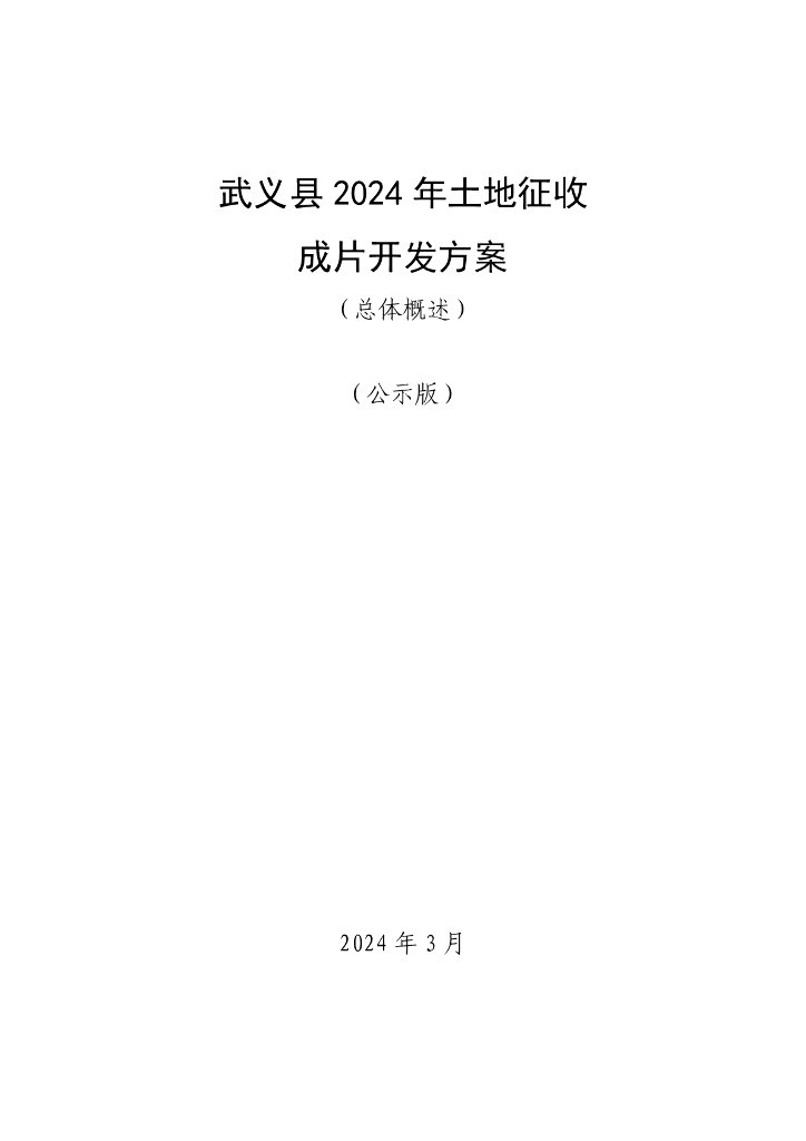 武义县2024年土地征收成片开发方案（总体概述）（公示版）