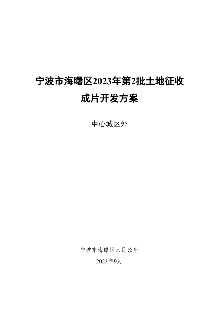 宁波市海曙区2023年第2批土地征收成片开发方案中心城区外