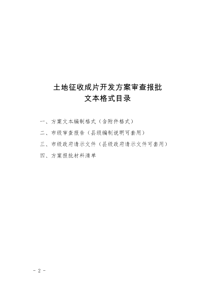 山东省土地征收成片开发方案审查报批文本格式目录