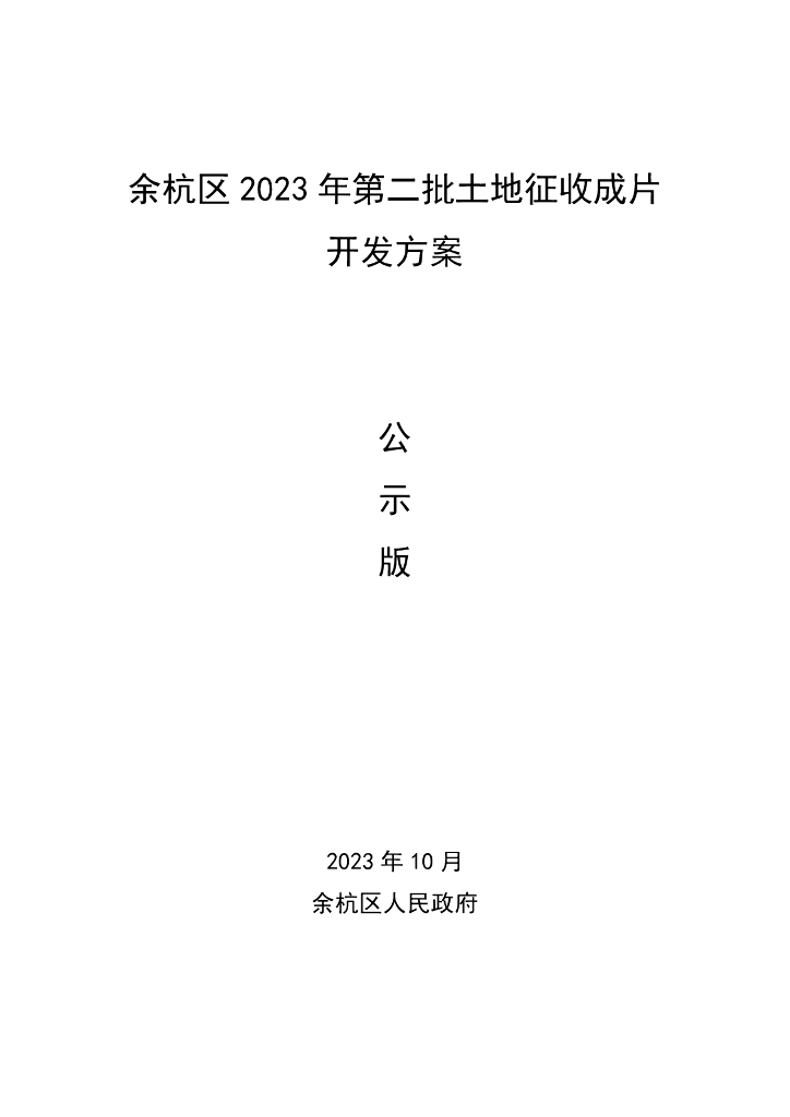 余杭区2023年第二批土地征收成片开发方案
