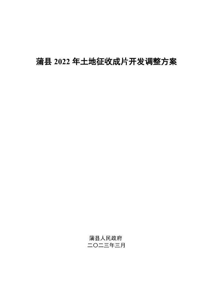 蒲县2022年土地征收成片开发调整方案