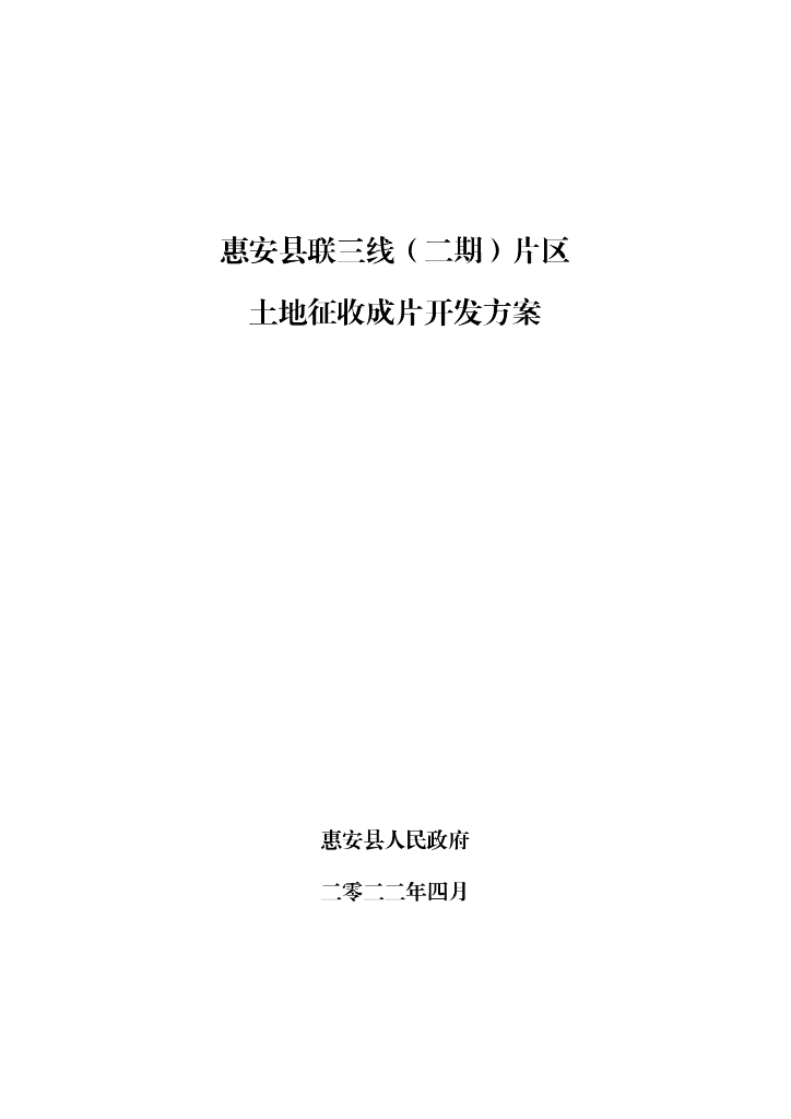 惠安县联三线（二期）片区土地征收成片开发方案
