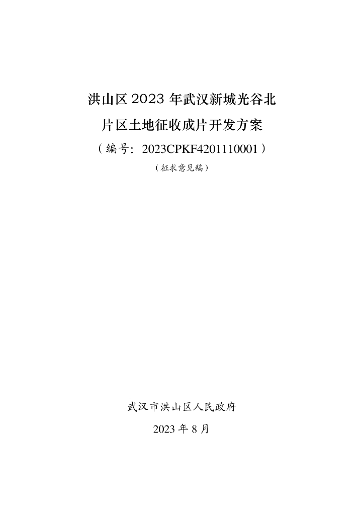 洪山区2023年武汉新城光谷北片区土地征收成片开发方案（征求意见稿）