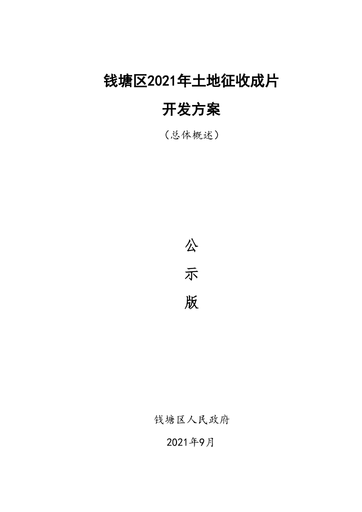 钱塘区2021年土地征收成片开发方案（总体概述）