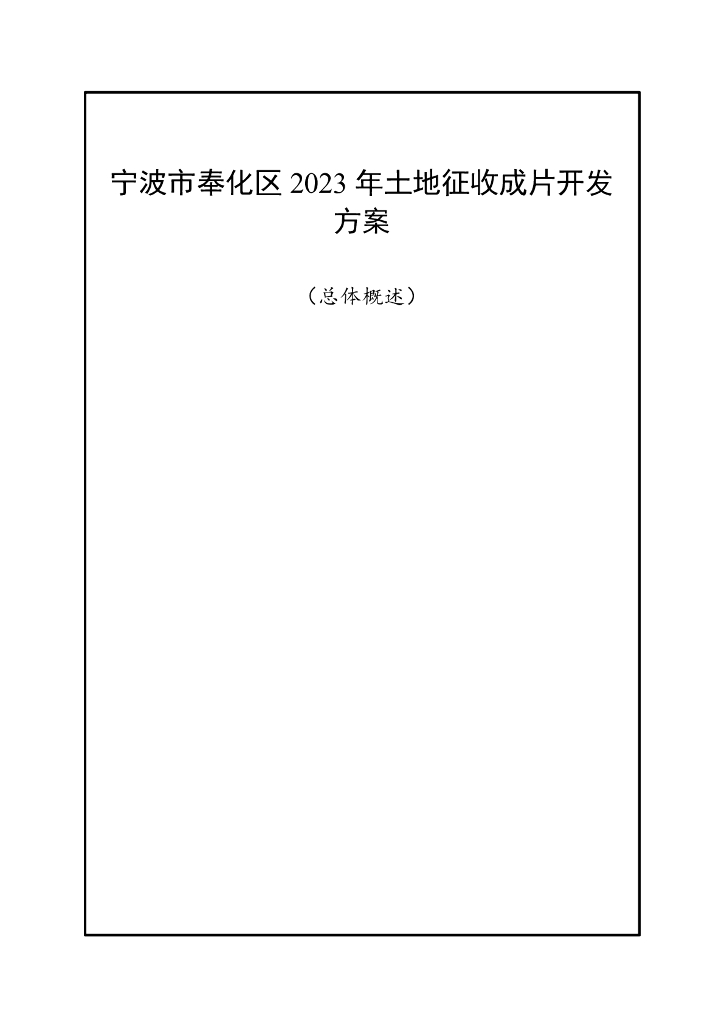 宁波市奉化区2023年土地征收成片开发方案（总体概述）