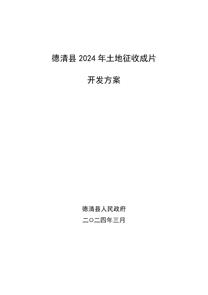 德清县2024年土地征收成片开发方案