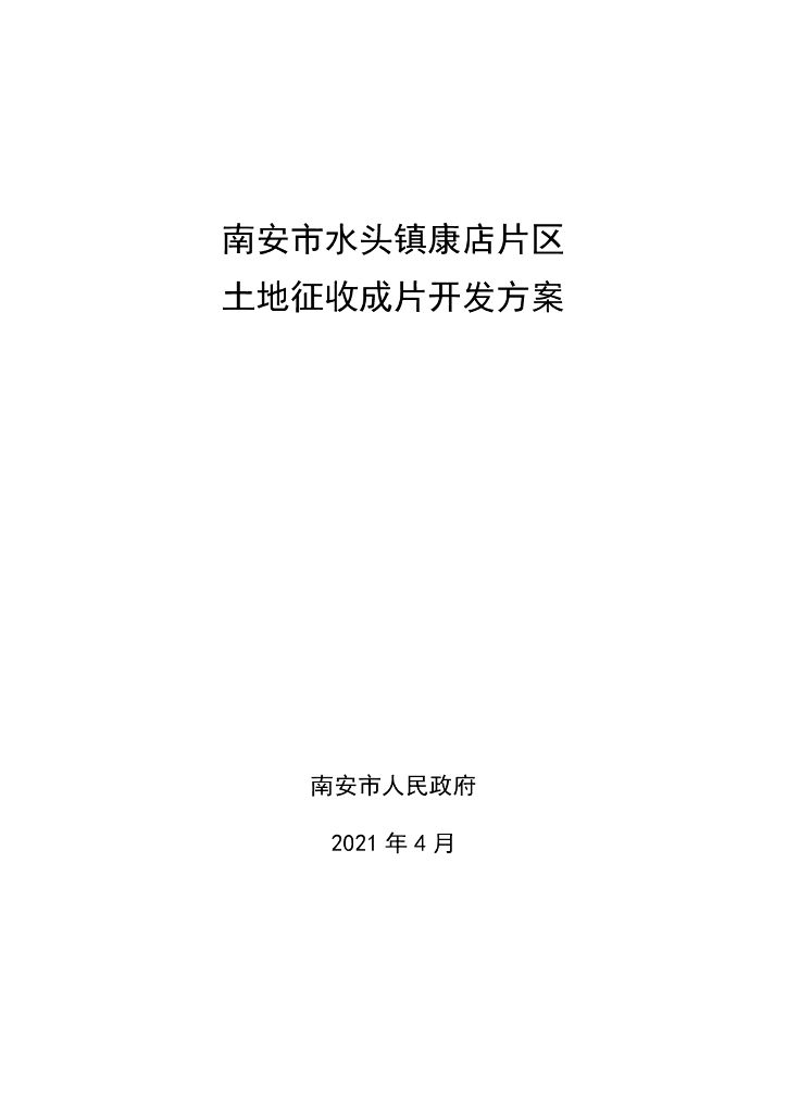 南安市水头镇康店片区土地征收成片开发方案
