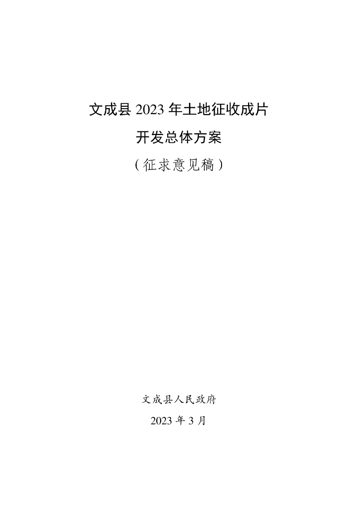 文成县2023年土地征收成片开发总体方案（征求意见稿）