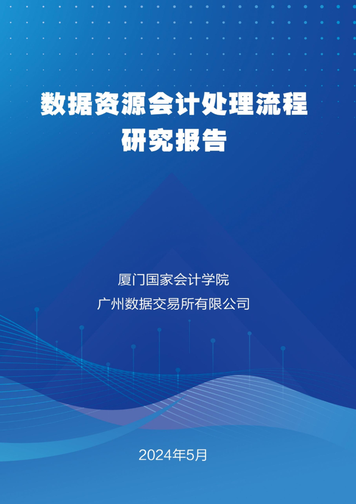 厦门国家会计学院：2024数据资源会计处理流程研究报告海报