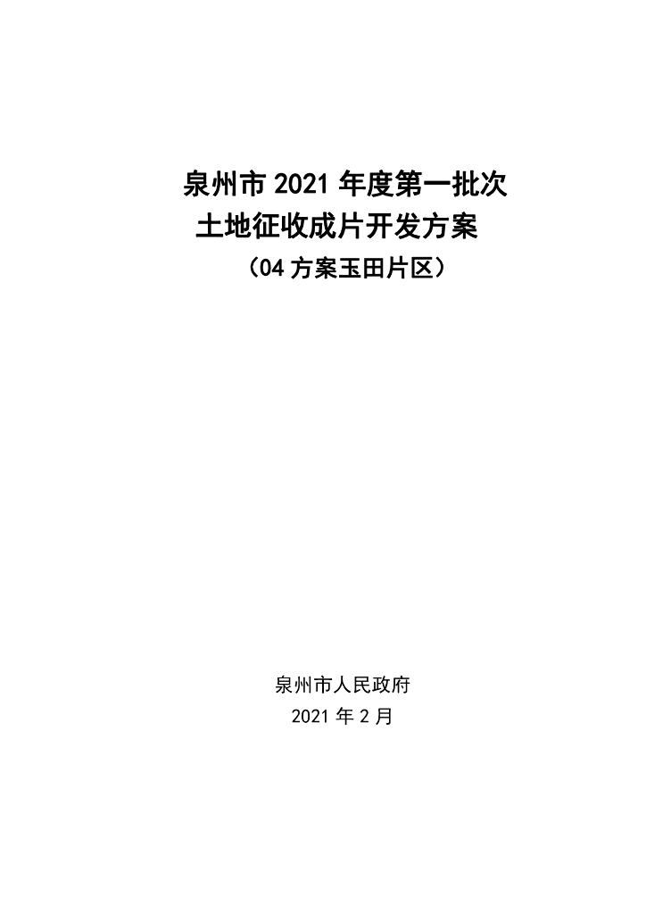 泉州市2021年度第一批次土地征收成片开发方案（04方案玉田片区）