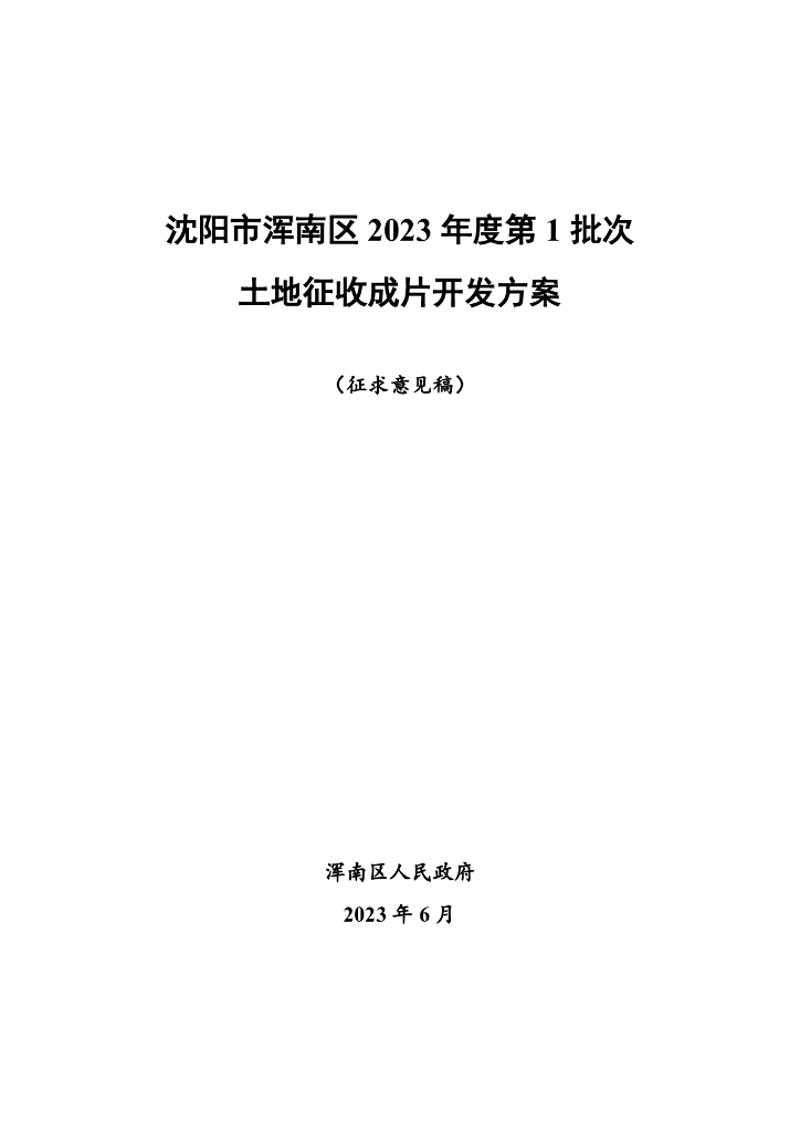沈阳市浑南区2023年度第1批次土地征收成片开发方案（征求意见稿）