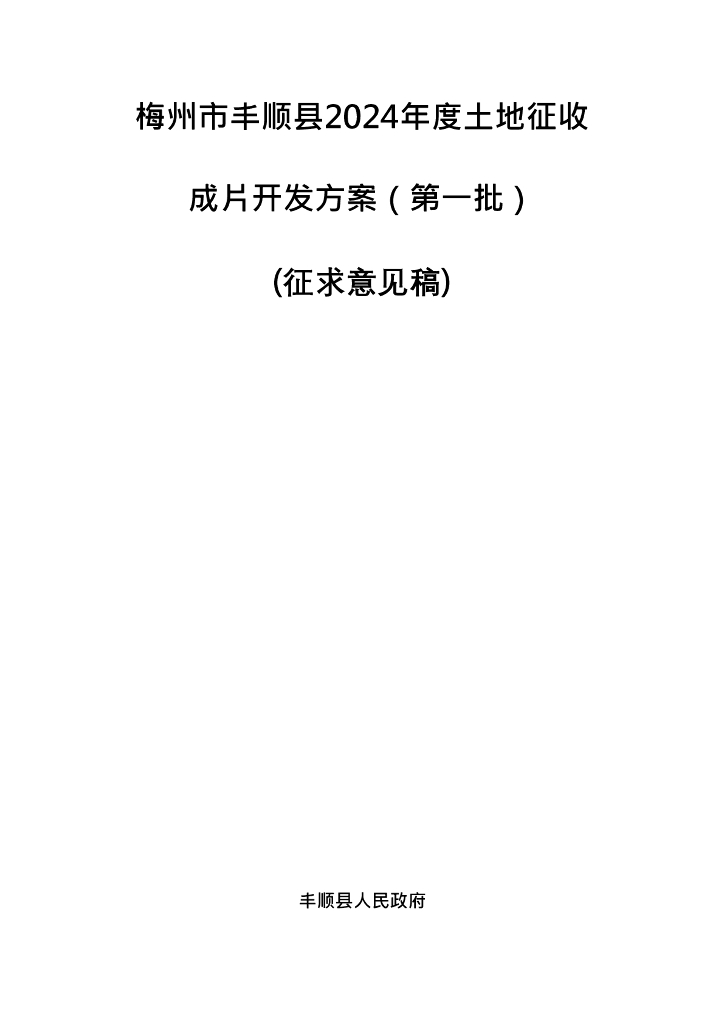 梅州市丰顺县2024年度土地征收成片开发方案（第一批）(征求意见稿)