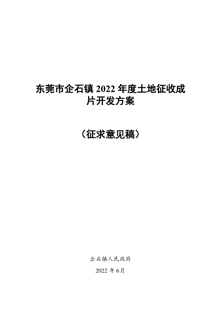 东莞市企石镇2022年度土地征收成片开发方案（征求意见稿）
