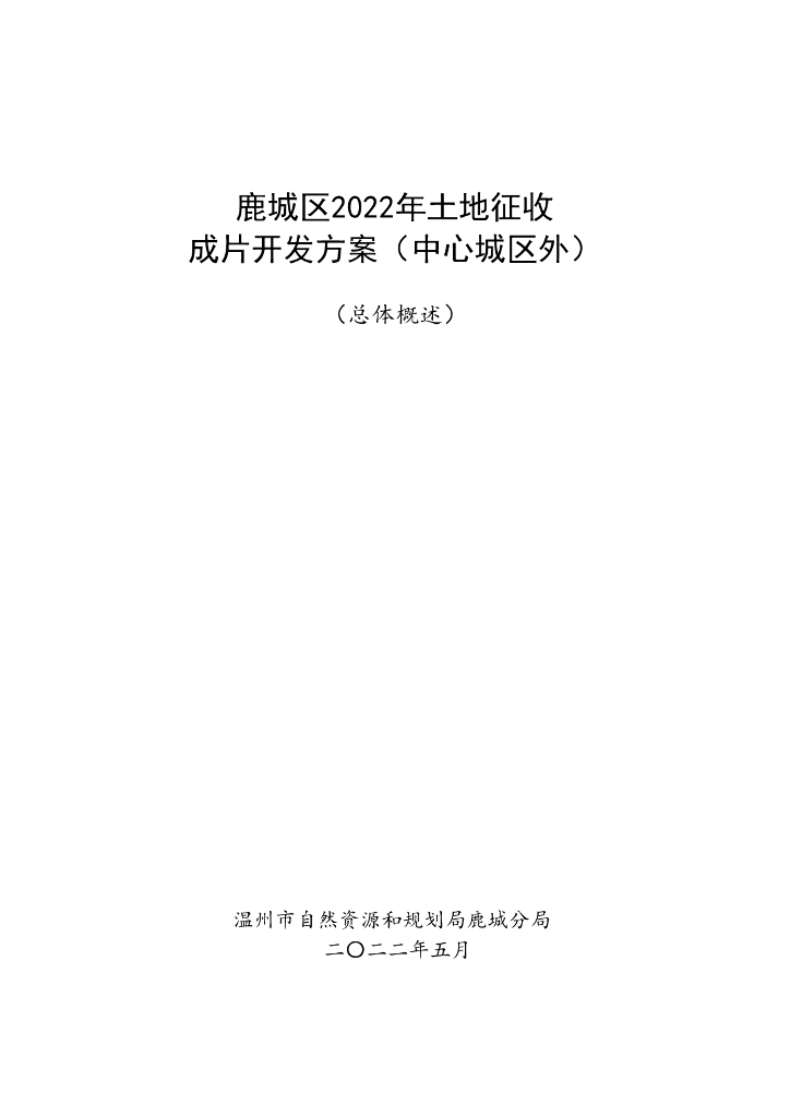鹿城区2022年土地征收成片开发方案（中心城区外）（总体概述）