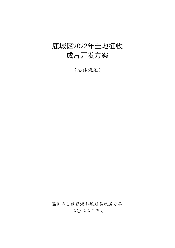 鹿城区2022年土地征收成片开发方案（总体概述）