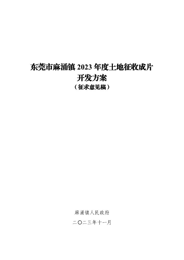 东莞市麻涌镇2023年度土地征收成片开发方案（征求意见稿）
