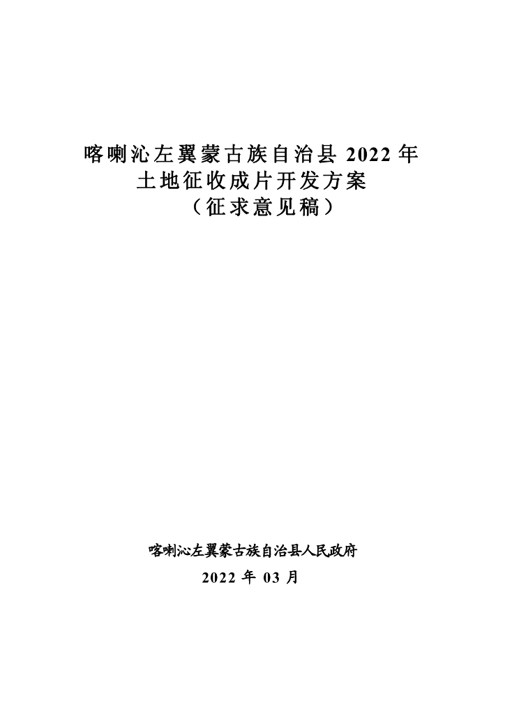 喀喇沁左翼蒙古族自治县2022年土地征收成片开发方案（征求意见稿）