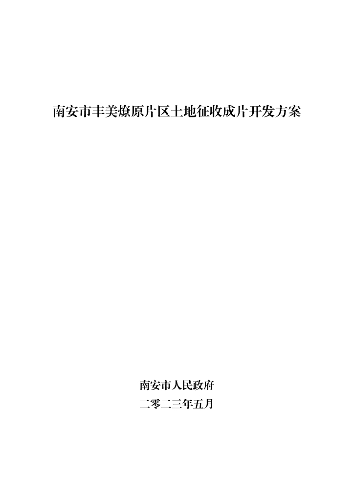 南安市丰美燎原片区土地征收成片开发方案