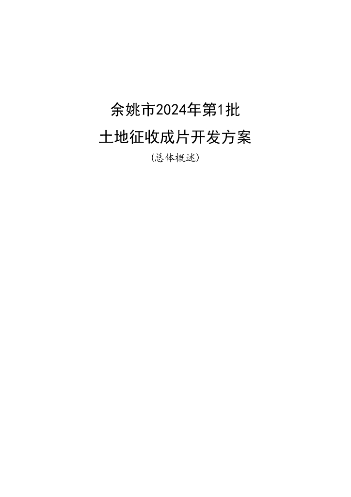 余姚市2024年第1批土地征收成片开发方案（总体概述）