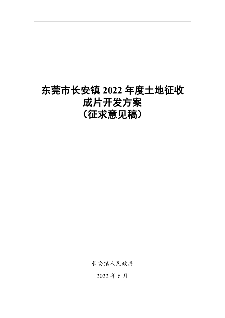 东莞市长安镇2022年度土地征收成片开发方案（公示稿）