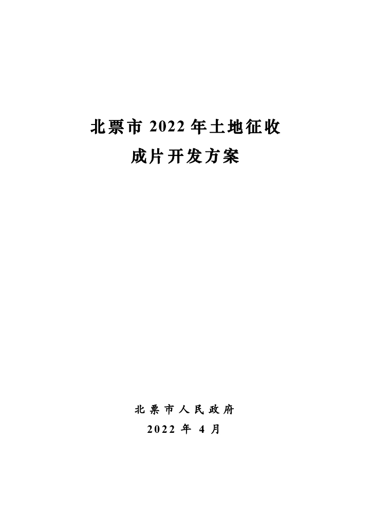 北票市2022年土地征收成片开发方案